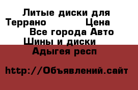 Литые диски для Террано 8Jx15H2 › Цена ­ 5 000 - Все города Авто » Шины и диски   . Адыгея респ.